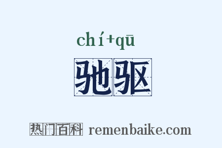 驰驱是什么意思的图片